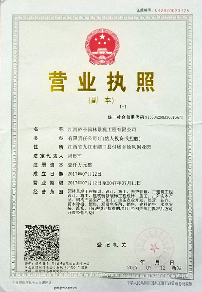 廬亭營業執照副本.jpg