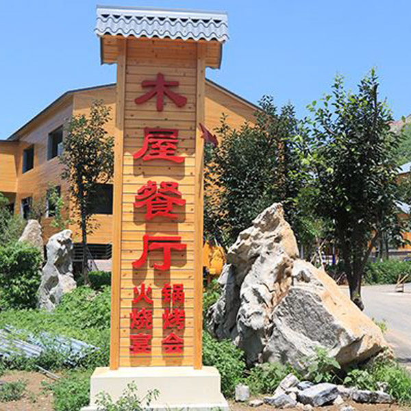 餐廳木屋